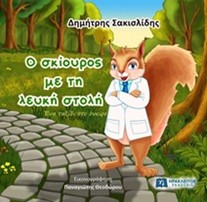 Ο σκίουρος με τη λευκή στολή - Ηχητικό βιβλίο